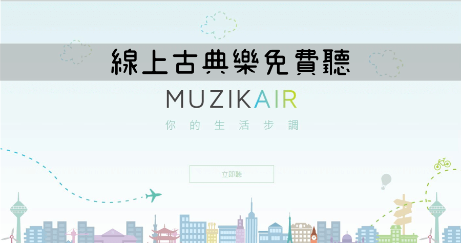 MUZIK AIR 古典音樂線上免費聽，上班族的最佳療癒音樂
