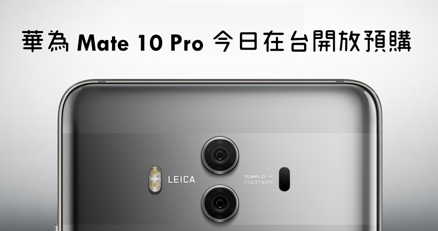 HUAWEI Mate 10、Mate 10 Pro 華為旗艦新機售價 20900 元，上市規格資訊