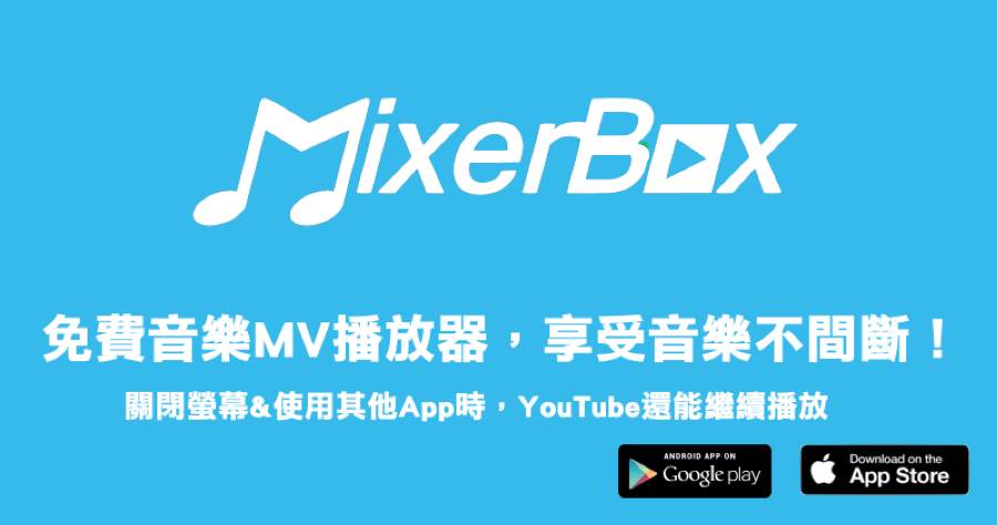 mixerbox 3 關螢幕