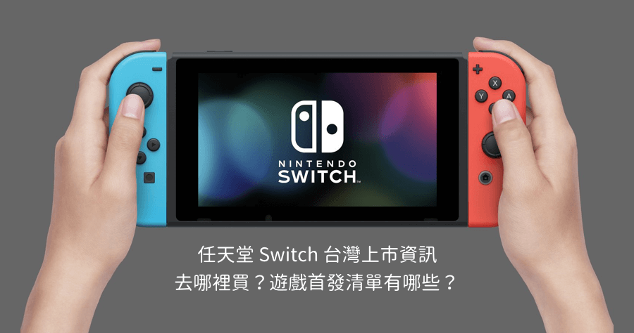 任天堂 Switch 12/1 在台灣正式開賣，售價 9780 元去哪裡買？有哪些必備遊戲？