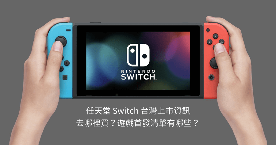 nintendo switch藍紅主機