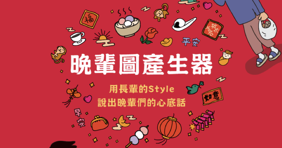 晚輩圖產生器，晚輩的逆襲超中肯，忍不住想分享