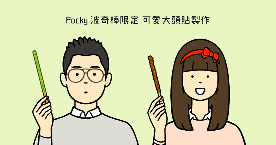 Q 版頭像免費製作 Pocky 波奇棒限定，限定期間到 11/30 止