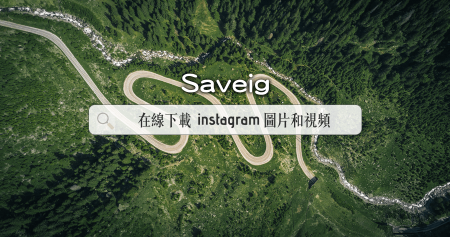 Saveig 在線批次下載 Instagram 的圖片與影片，打包備份都很方便！