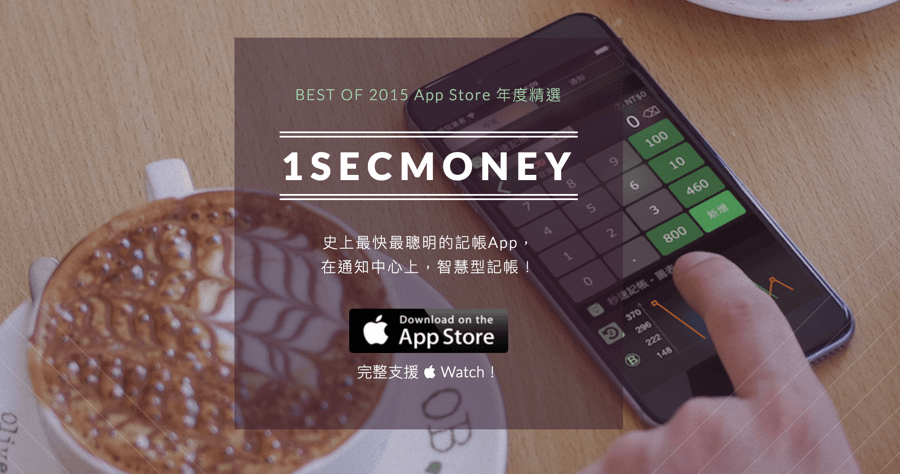 【iOS】 秒速記帳 APP 讓你克服繁瑣的記帳流程，具備發票掃描與對獎功能