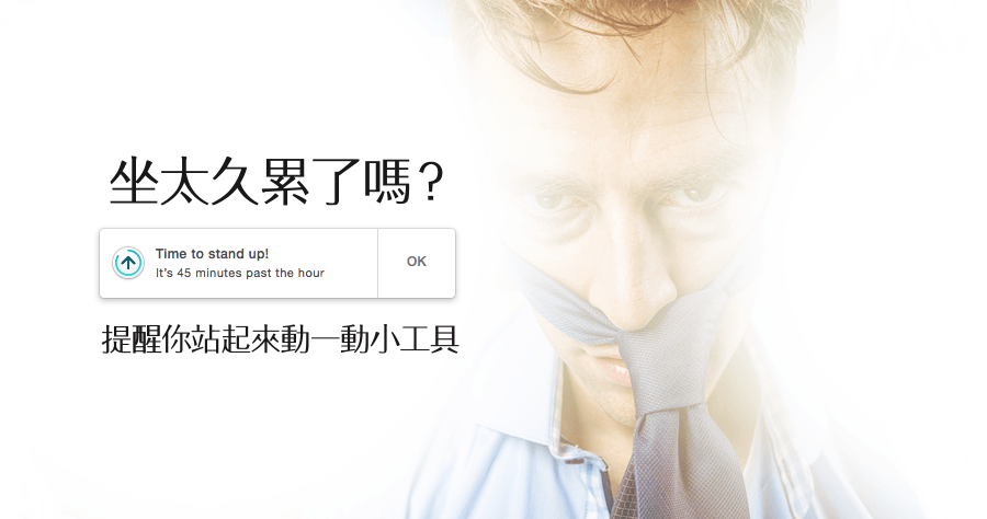 【Mac】 Stand 提醒你站起來動一動，多坐 1 小時減壽 22 分鐘