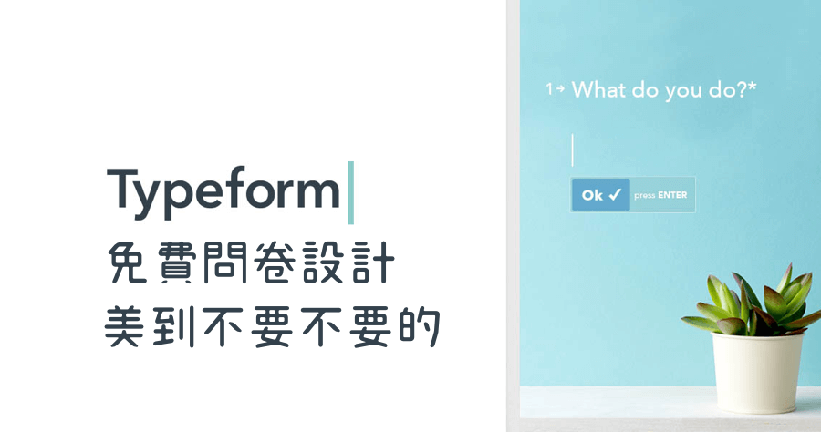 typeform表單