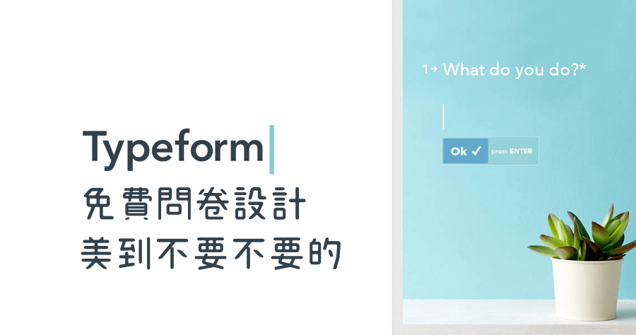 Typeform 完全不把 Google 表單放眼裡的問卷服務，視覺舒適度大勝！