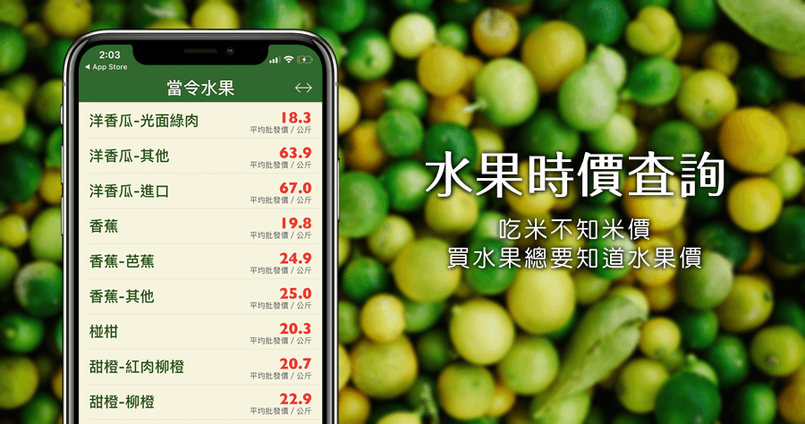 iOS 水果時價查詢 APP，買水果先看看絕對買到便宜