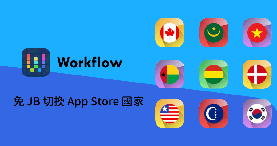 【iOS 密技】 Workflow 不用重新註冊 Apple ID，一鍵隨意切換 App Store 國家區域