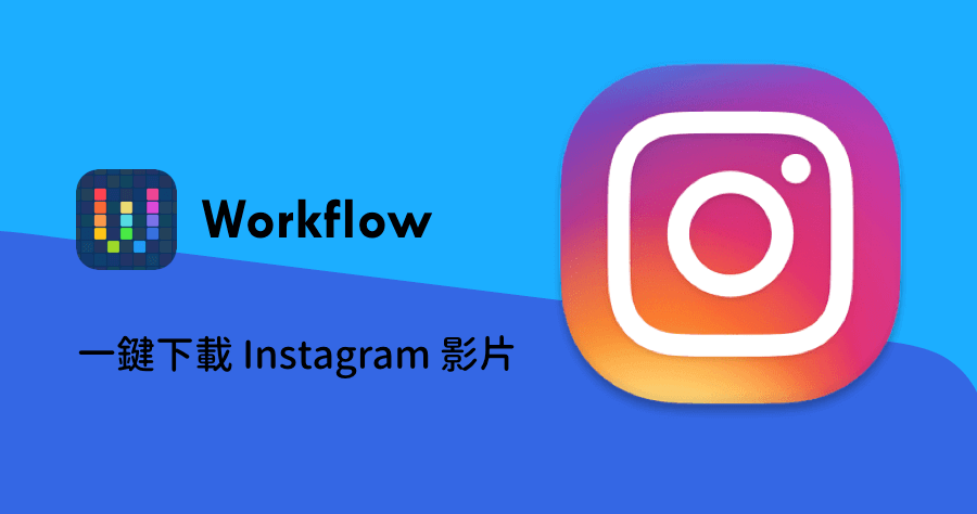 Apptore workflow 教學 下載 Instagram 連結