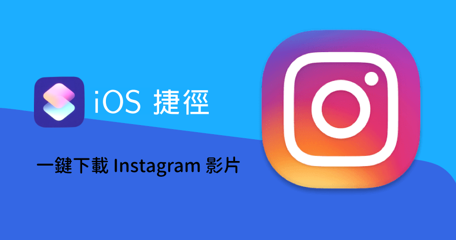 【iOS 密技】 用捷徑下載 Instagram 照片，除了截圖可以怎麼下載？