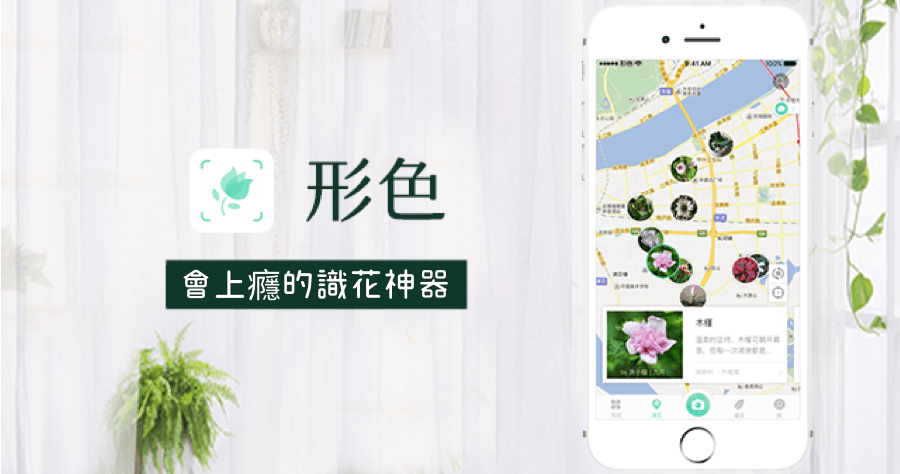 【iOS】 形色 APP 辨識超過 4000 種花名，大家都是花草達人