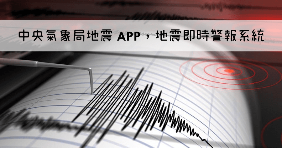 中央氣象局E 第一時間發出地震警報，爭取第一逃生時間（iOS、Android）