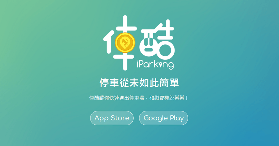 iParking 找停車位不煩惱，每天免費停車一小時活動（iOS、Android）