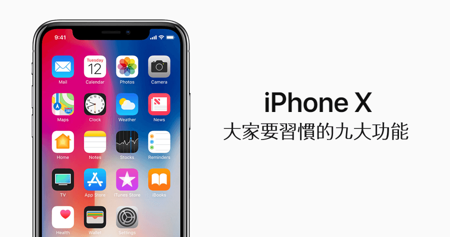 iPhone X 大家要習慣的九大功能，Face ID 與無 Home 鍵應用