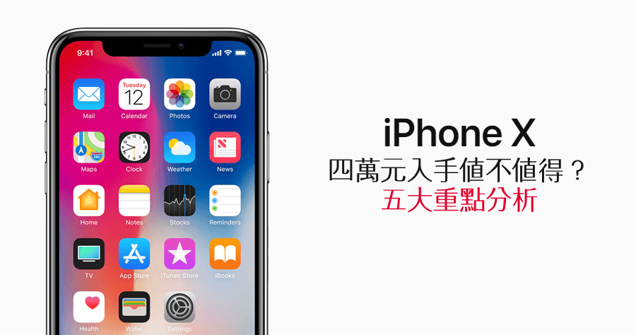 買iPHone X值得嗎