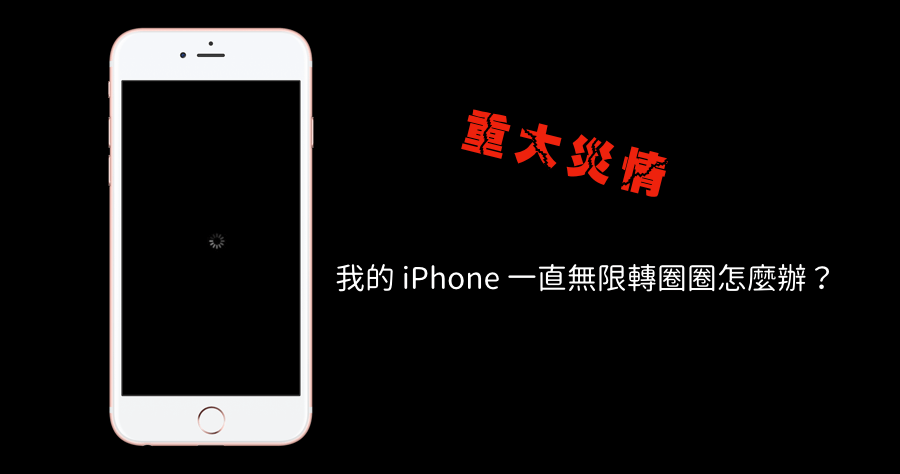 iOS 11.1.2 重大災情，iPhone 當機無限轉圈圈解決方法