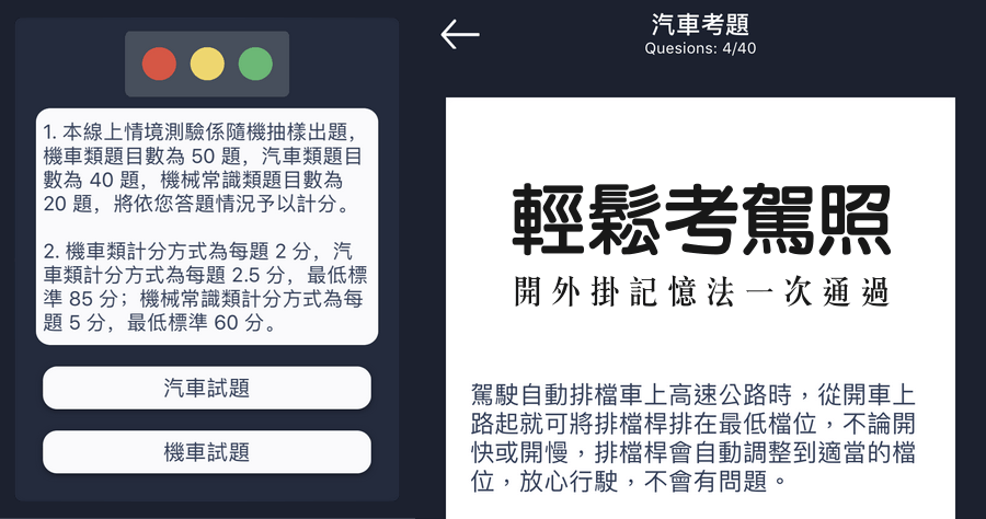 【iOS】 輕鬆考駕照，默背模式讓你一次考到！考題都在這！