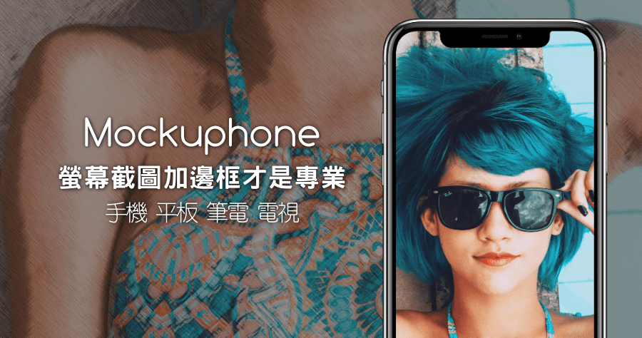 Mockuphone 手機螢幕截圖加上邊框才是專業，支援 iPhone、Android 等手機平板與筆電