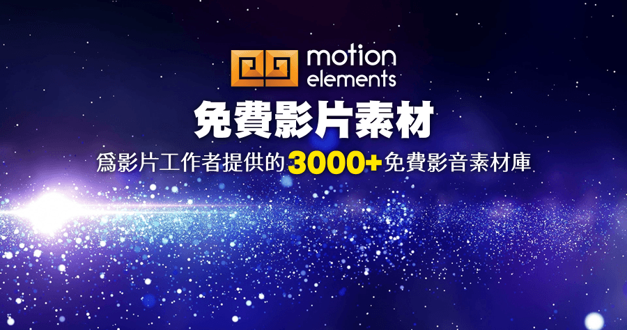 MotionElements 超過 3000 種影片素材任你下載，免版稅授權使用