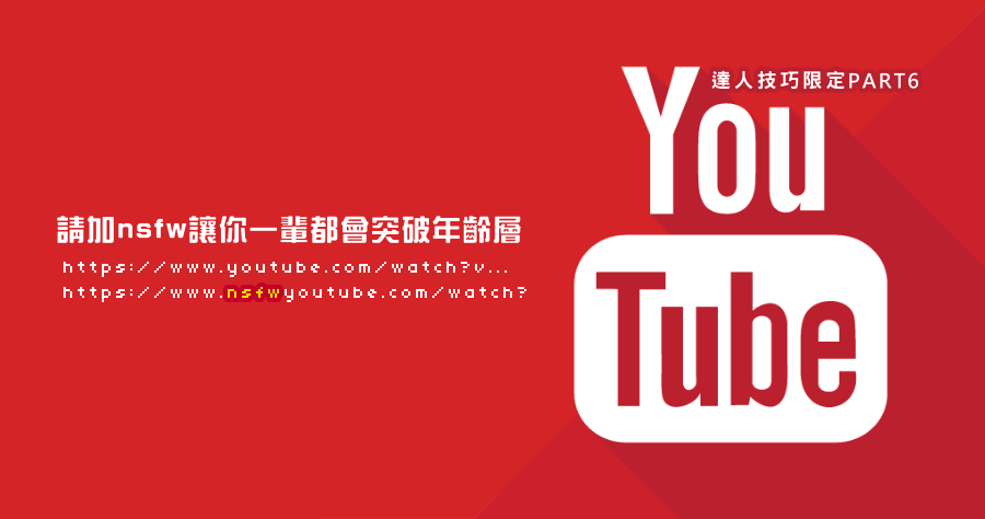一輩子都記得 YouTube 突破年齡層限制只要加上 nsfw，免帳號認證看影片