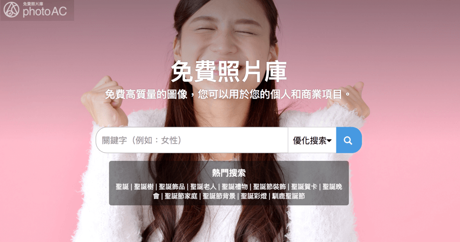 photoAC 來自日本的中文圖庫，超過 18 萬張庫存免費下載