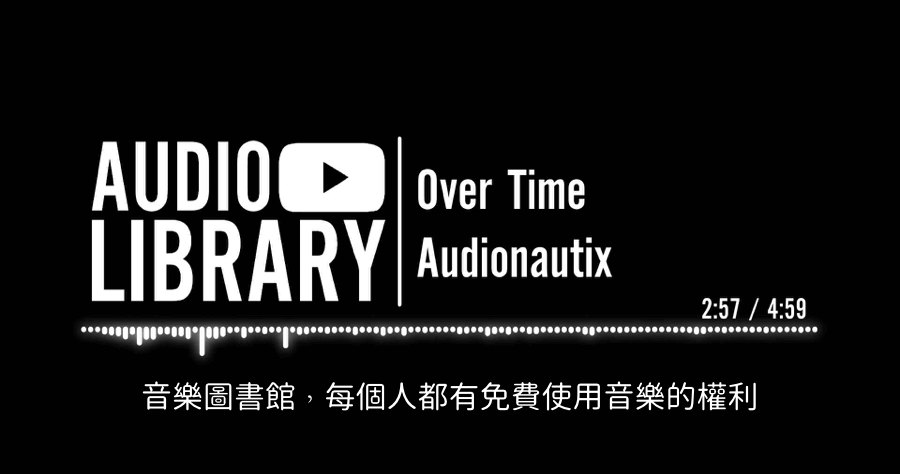 Audionautix 公眾領域音樂素材，全數音樂為站長 Jason Shaw 獨立創作供大家免費下載