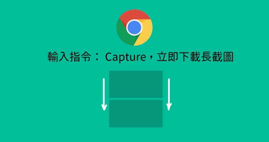 chrome截圖指令