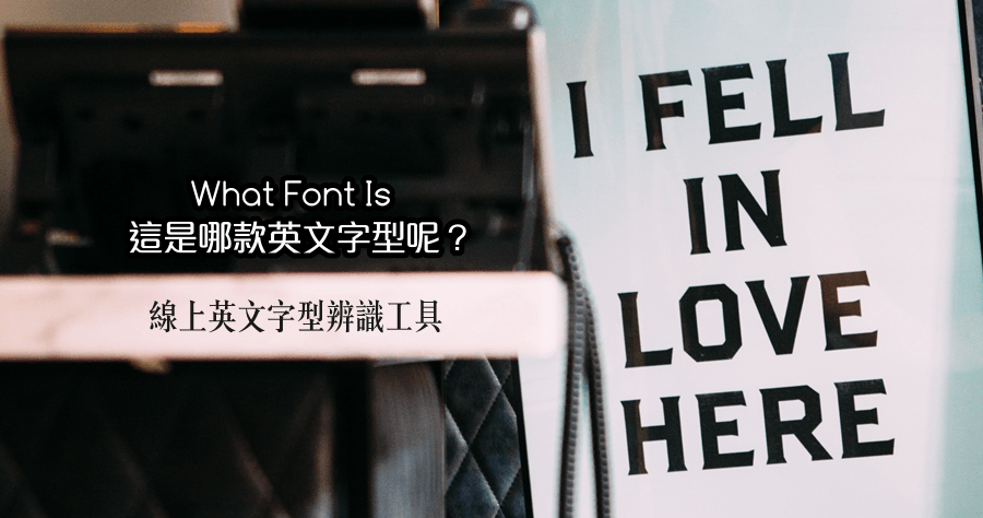 What Font Is 線上字型辨識工具、字體名稱不求人