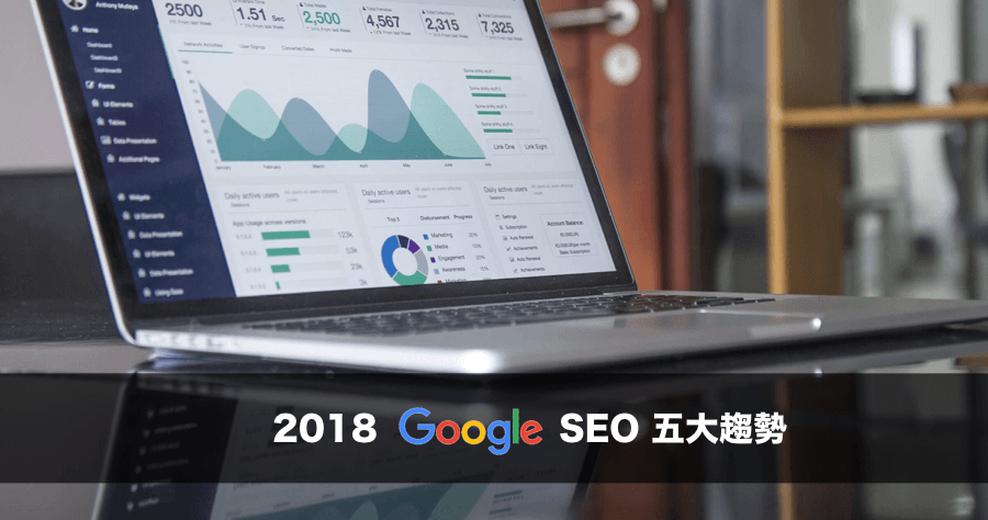 2018 影響 SEO 排名的五大趨勢