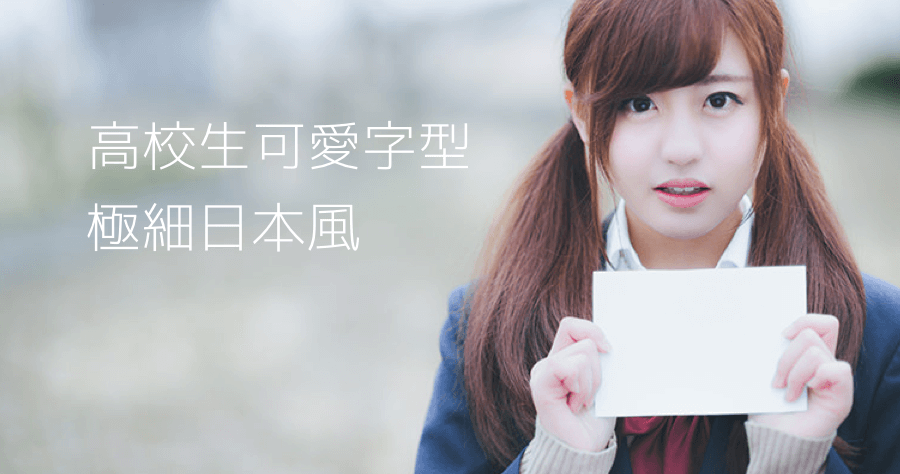 JK Gotholic L 可愛高中生字體，可商業使用免費下載