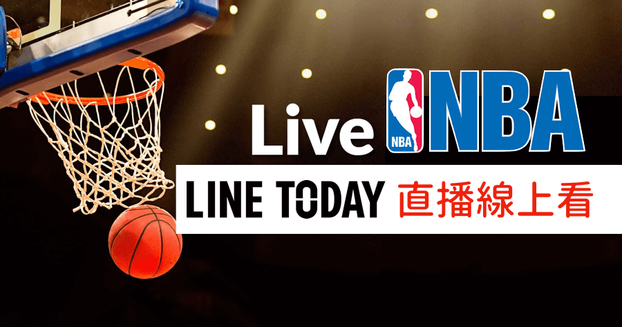 NBA 線上直播， LINE 打開就能看好方便！