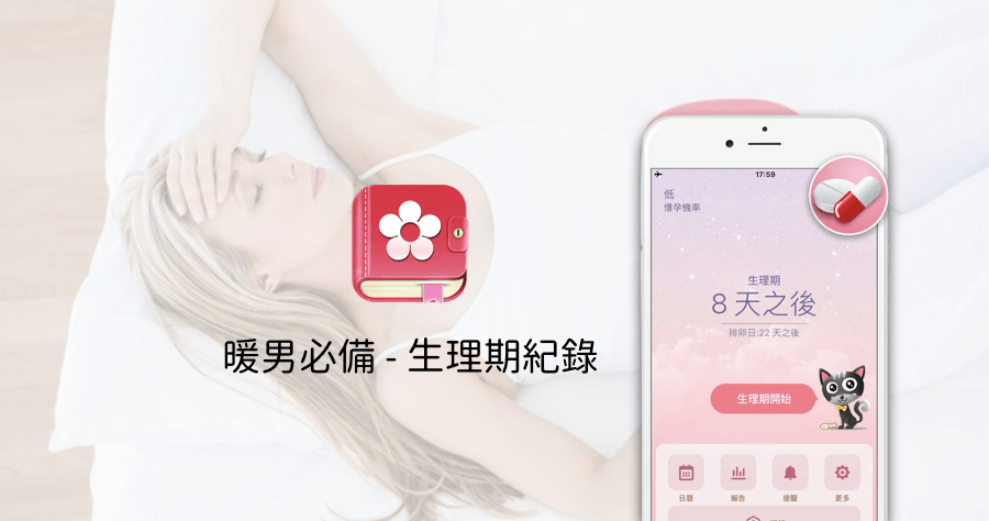 小月曆生理期紀錄，沒下載別說你是暖男（iOS、Android）