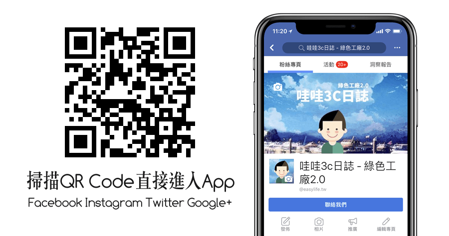 Facebook 的 QR Code 產生器直達車，掃描後直接進入 Facebook App