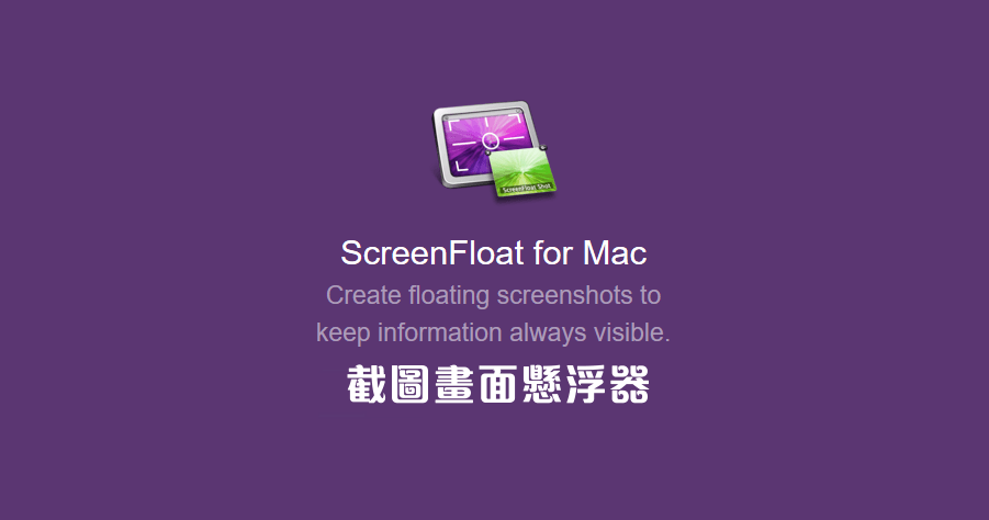 【Mac】 ScreenFloat 截圖畫面懸浮器，加速你的工作流