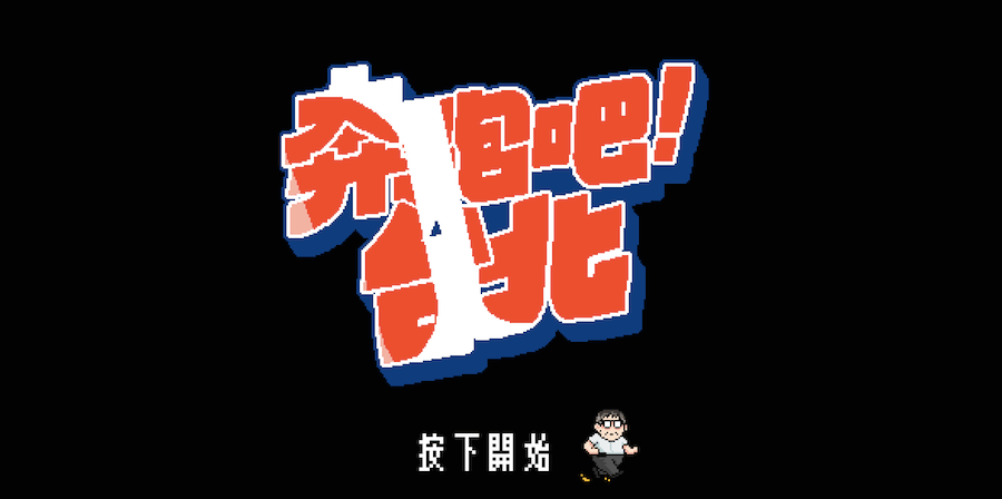 「奔跑吧！台北」，柯 P 用網頁版 RPG 闖關遊戲報告施政！