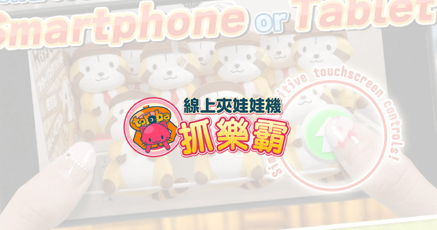 Toreba 抓樂霸日本高 CP 商品線上夾娃娃機，首次下載免費夾 5 次好誠意（iOS、Android）