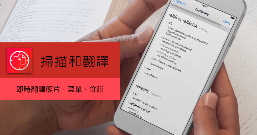 【iOS】 掃描和翻譯 APP 拿起手機掃描，菜單、雜誌、報紙出國旅遊不懂外文也不怕