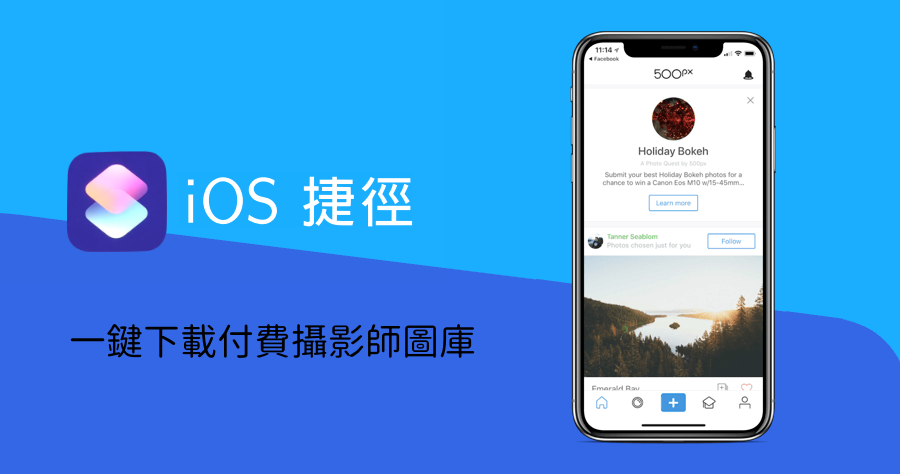 【iOS 密技】 如何用捷徑下載 500px 專頁攝影師照片？