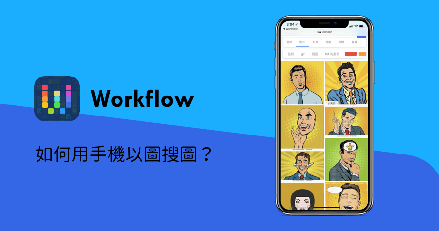 Workflow 教學 腳本 應用 以圖搜圖