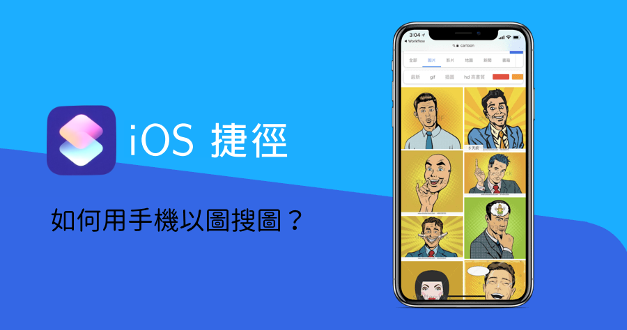 【iOS 密技】 iPhone 捷徑突破限制，讓手機也能用以圖片搜尋