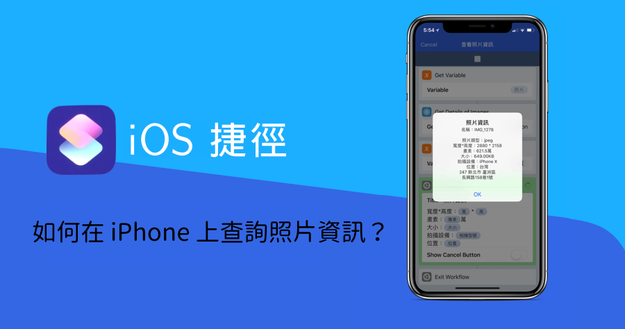 【iOS 密技】 iPhone 用捷徑查看照片詳細資訊（格式 / 長寬 / 畫素 / 拍攝相機 / 拍攝地點）