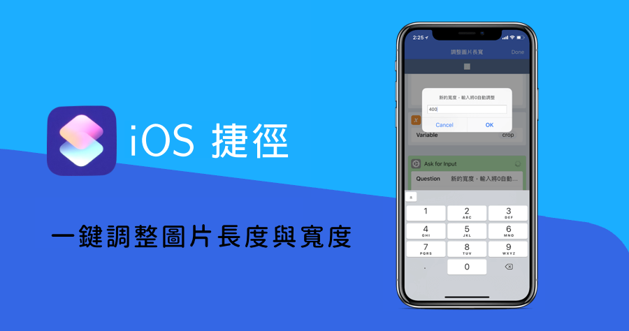 iOS捷徑 照片調整尺吋