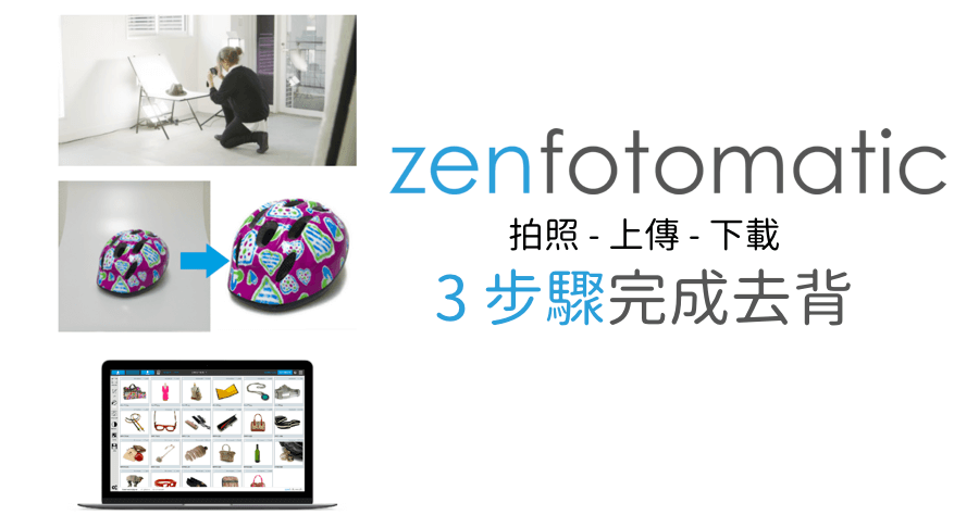 ZenFotomatic 日本去背神器，簡單又粗暴的去背服務