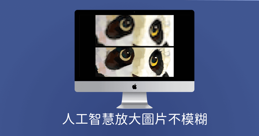 Bigjpg 人工智慧放大圖片不失真，最多可放大至 16 倍不失真