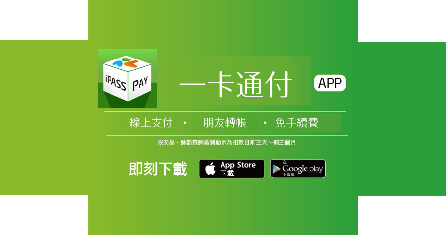 「iPASS Pay 一卡通付」 台灣版支付寶，朋友間也可以轉帳不需要手續費（iOS、Android）