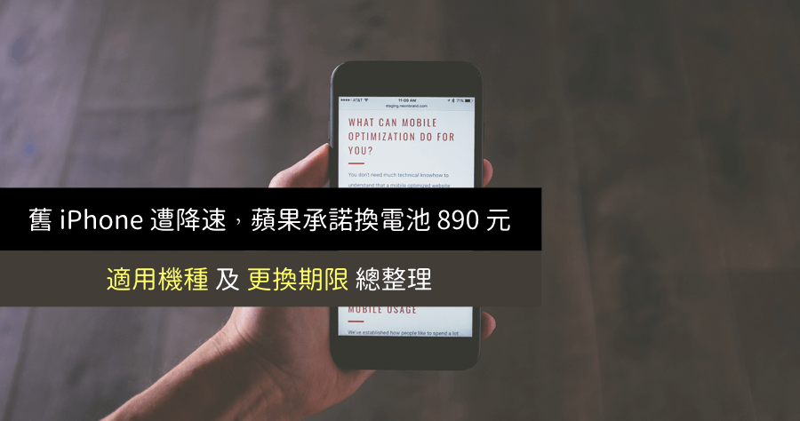 iPhone 適用蘋果官方 890 元換新電池，即日起開始更換，適用機種、更換期限、更換方式大彙整