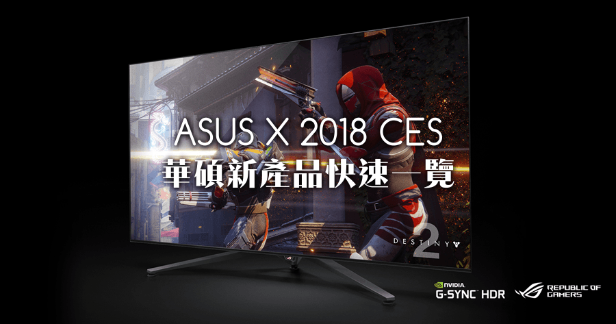 華碩 CES 2018 新產品新資訊快速一覽