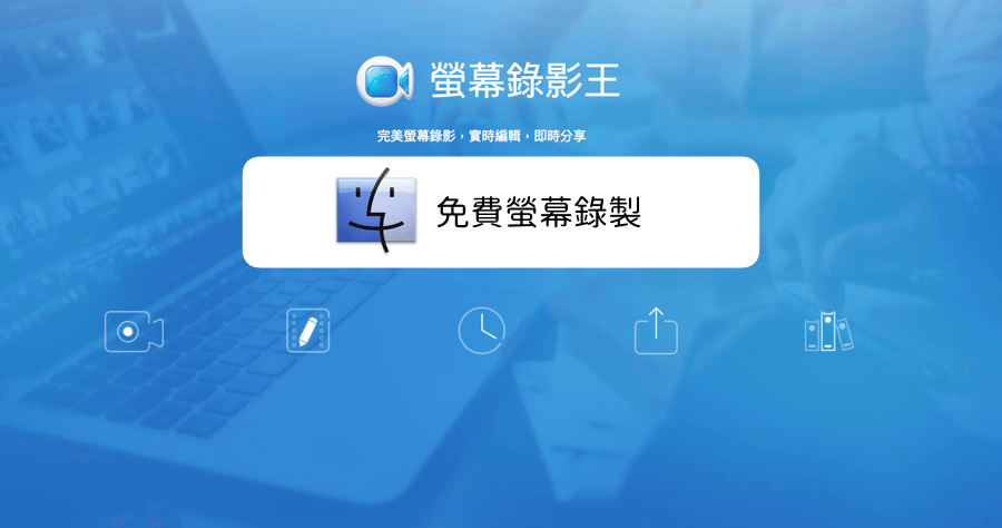 【Mac】 Apowersoft 螢幕錄影王免費又好用的螢幕錄製軟體，QuickTime 的缺點它都補足了